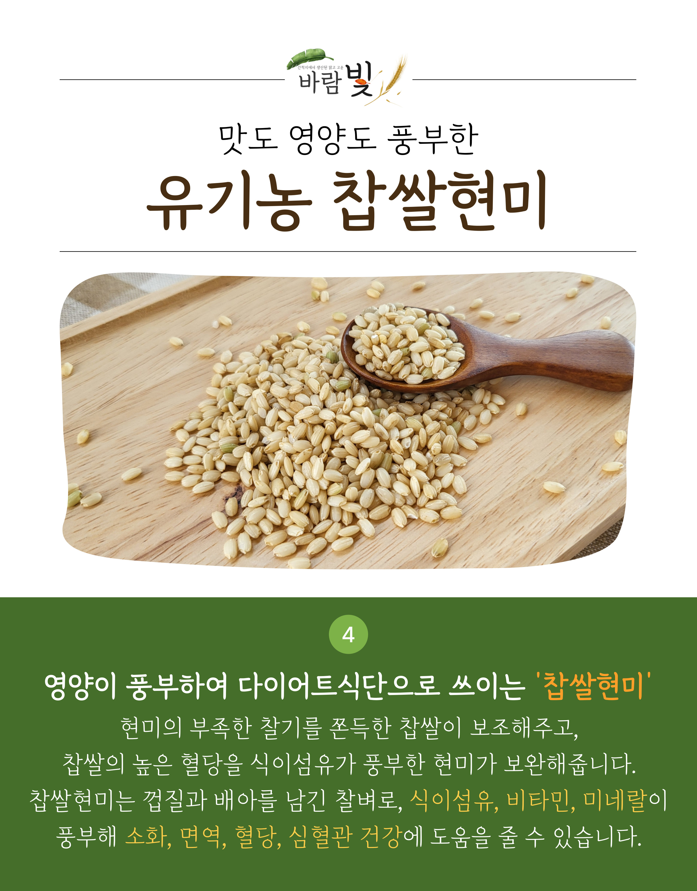 26년도-유기농-찹쌀현미-상세페이지-003.jpg