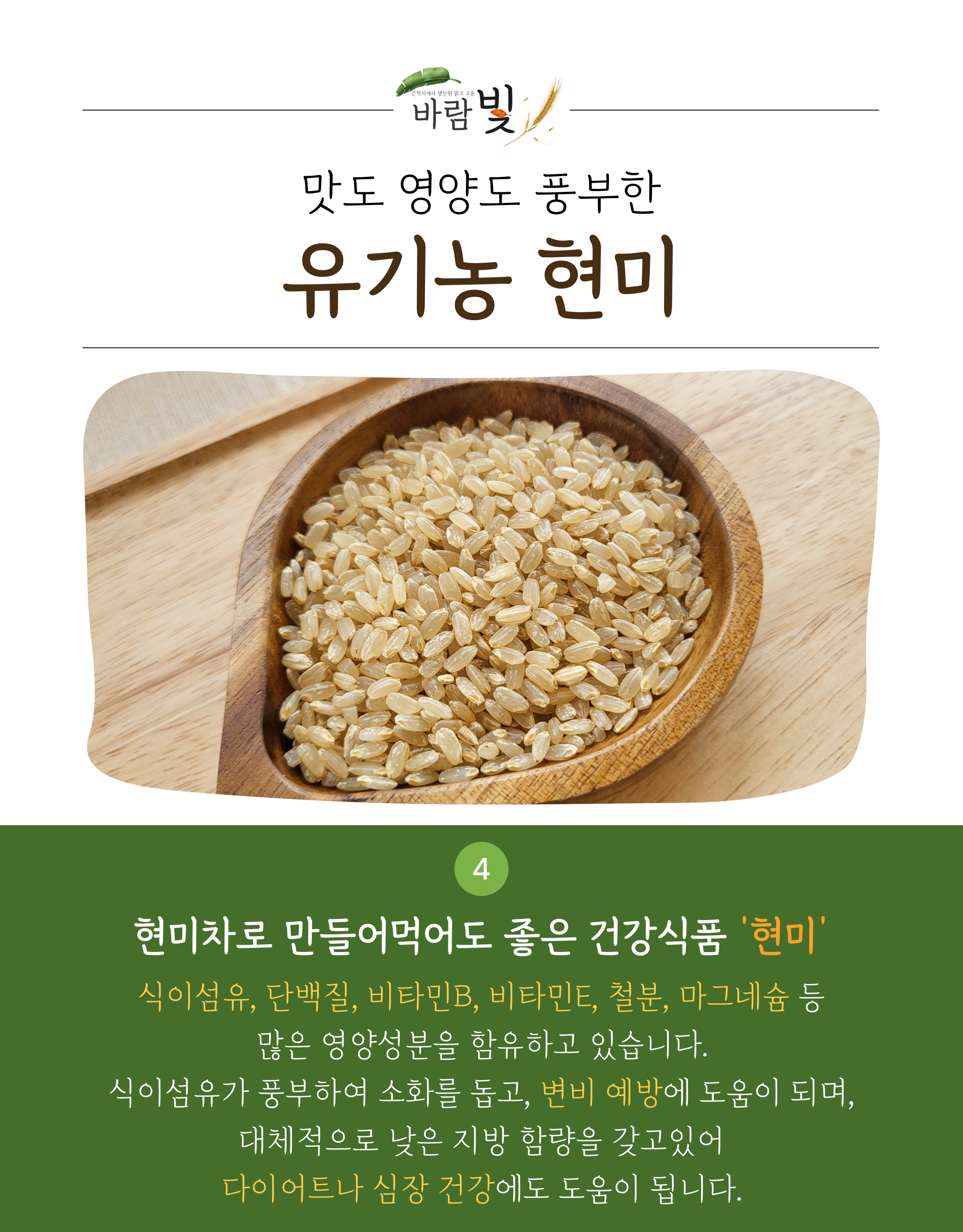 26년도-유기농-현미-상세페이지-003.jpg