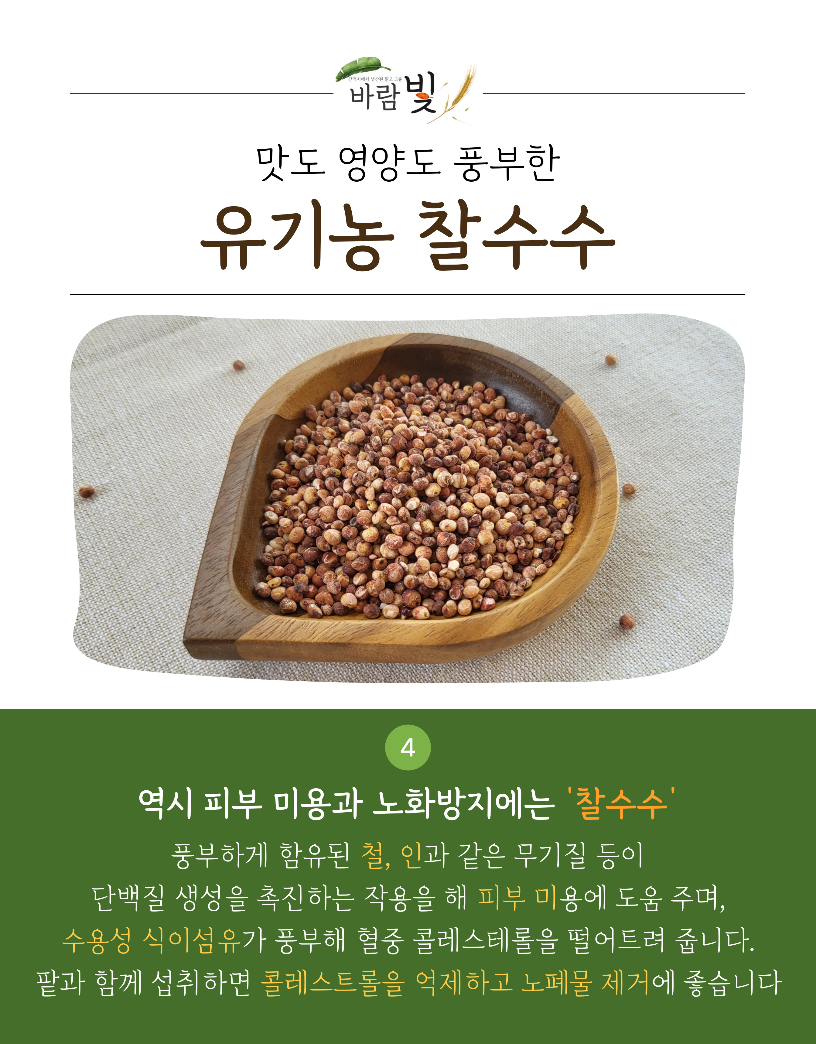 26년도-유기농-찰수수-상세페이지-003.jpg