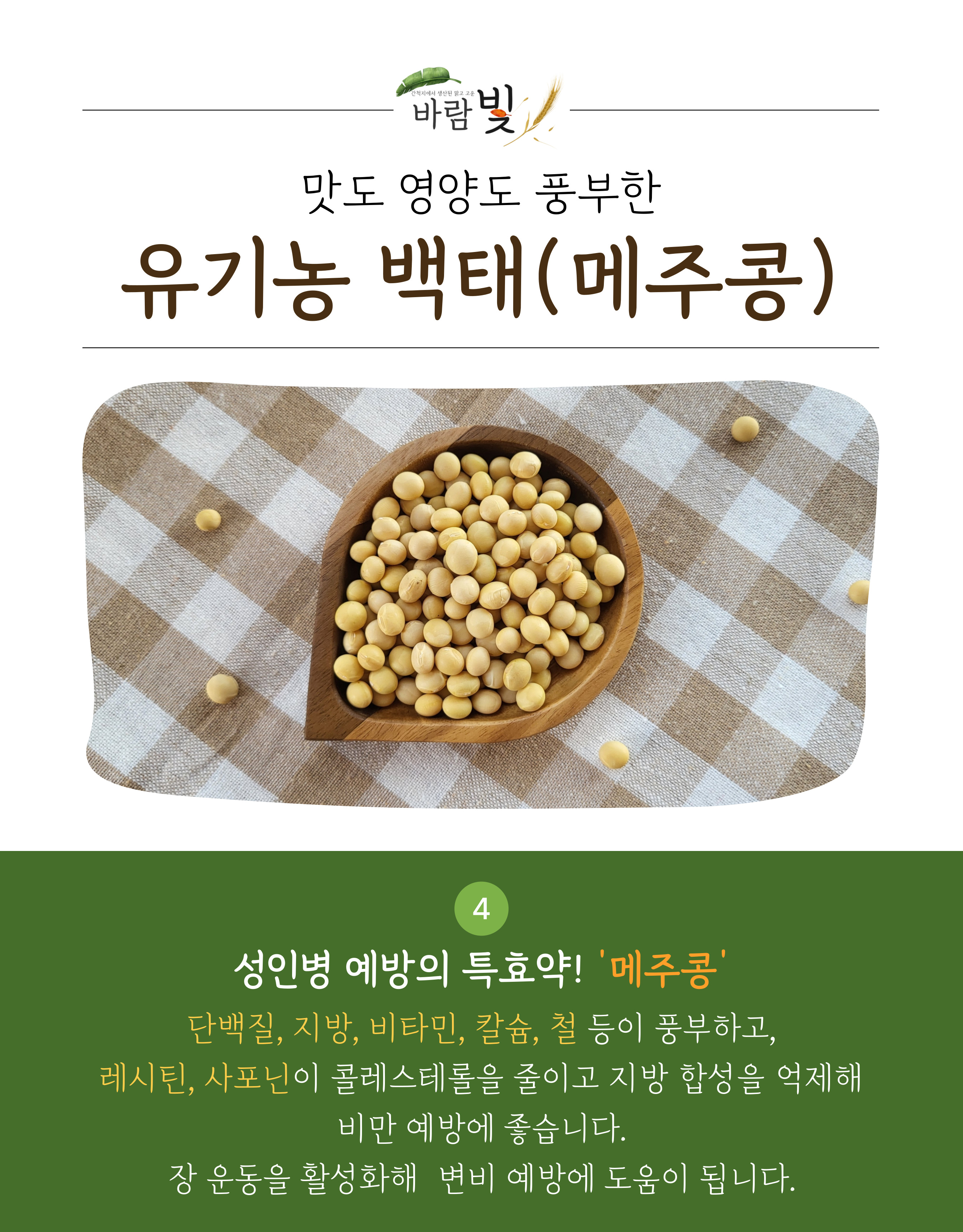 26년도-유기농-백태-상세페이지-003.jpg