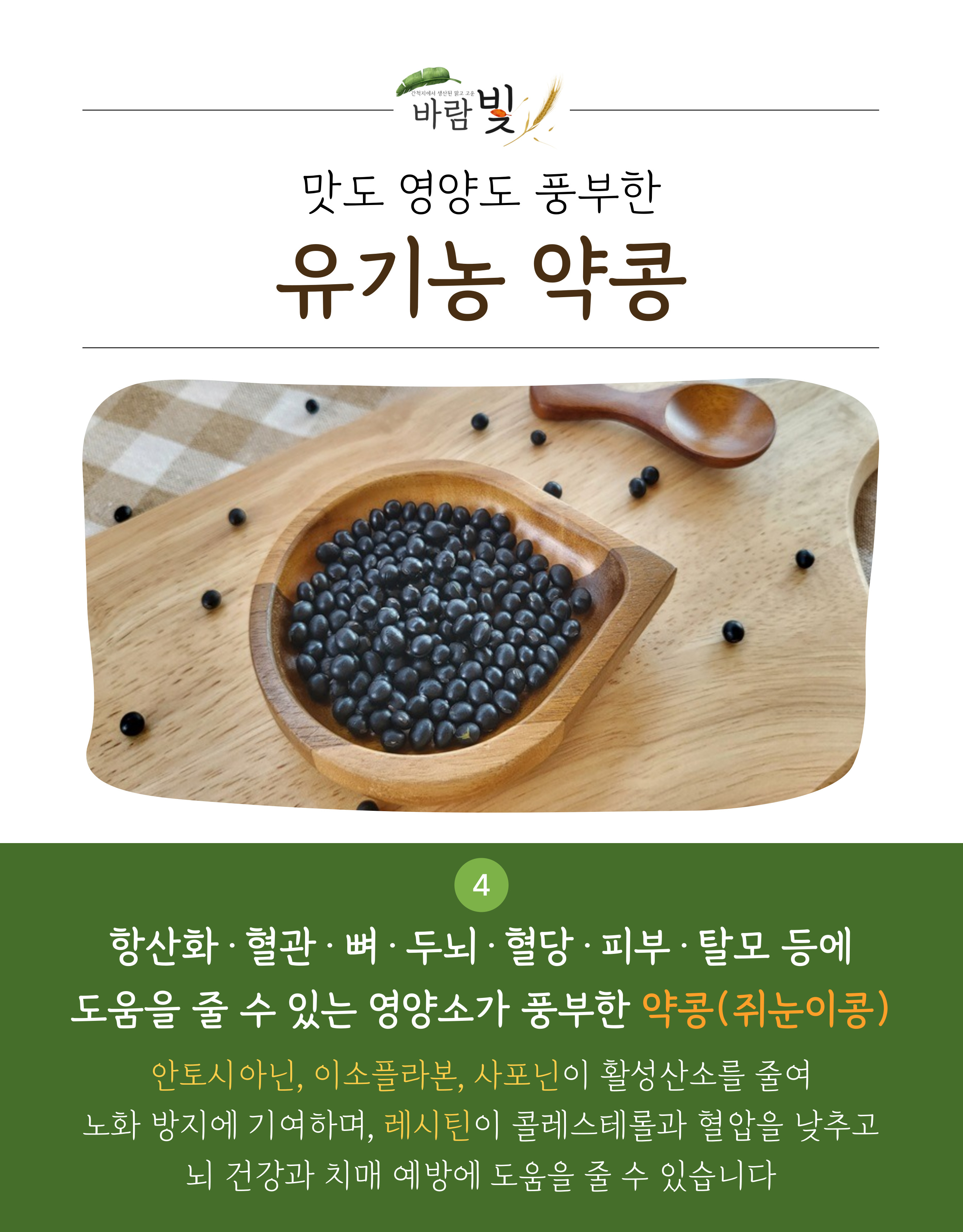 26년도-유기농-약콩-상세페이지-003.jpg