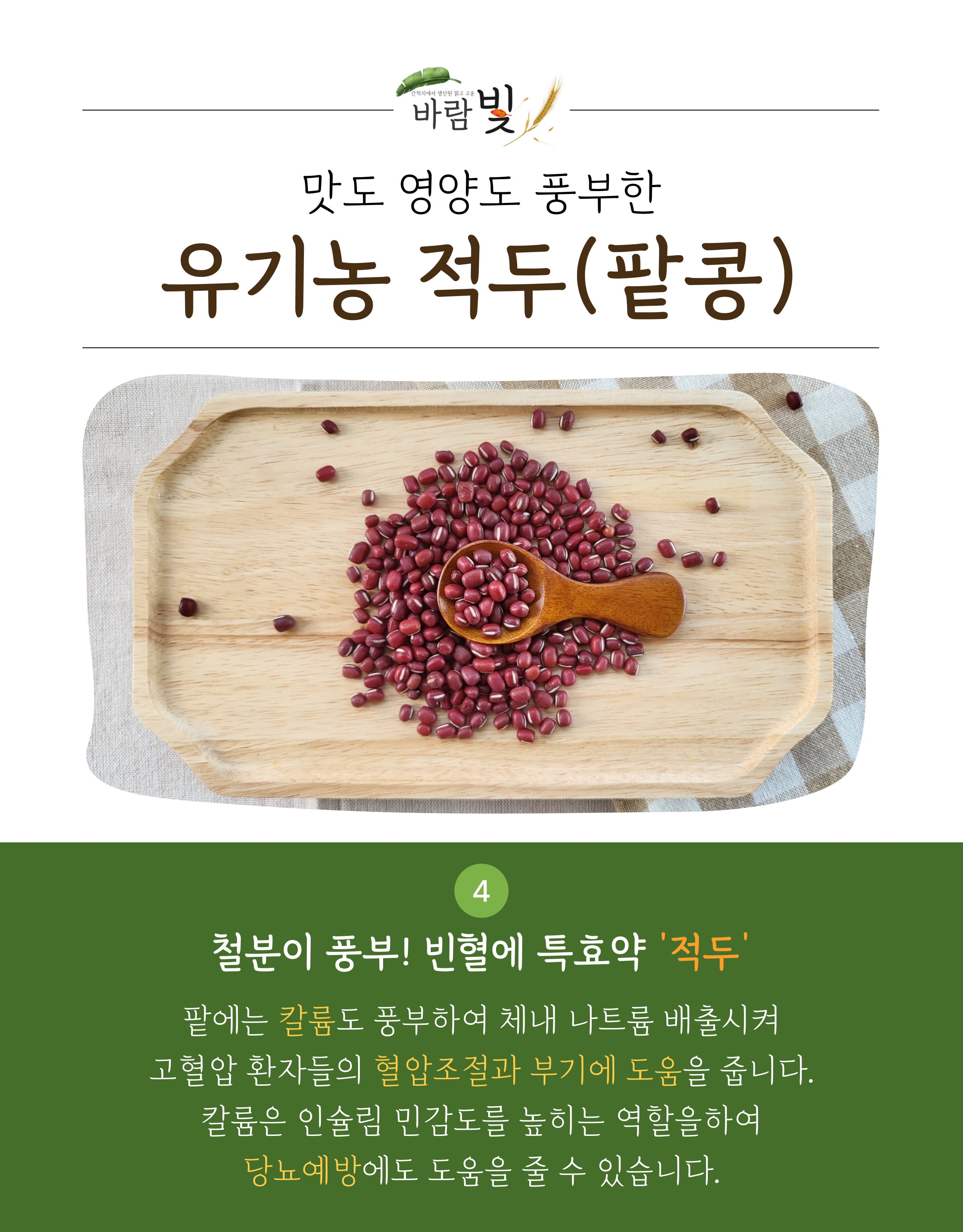 26년도-유기농-적두-상세페이지-003.jpg