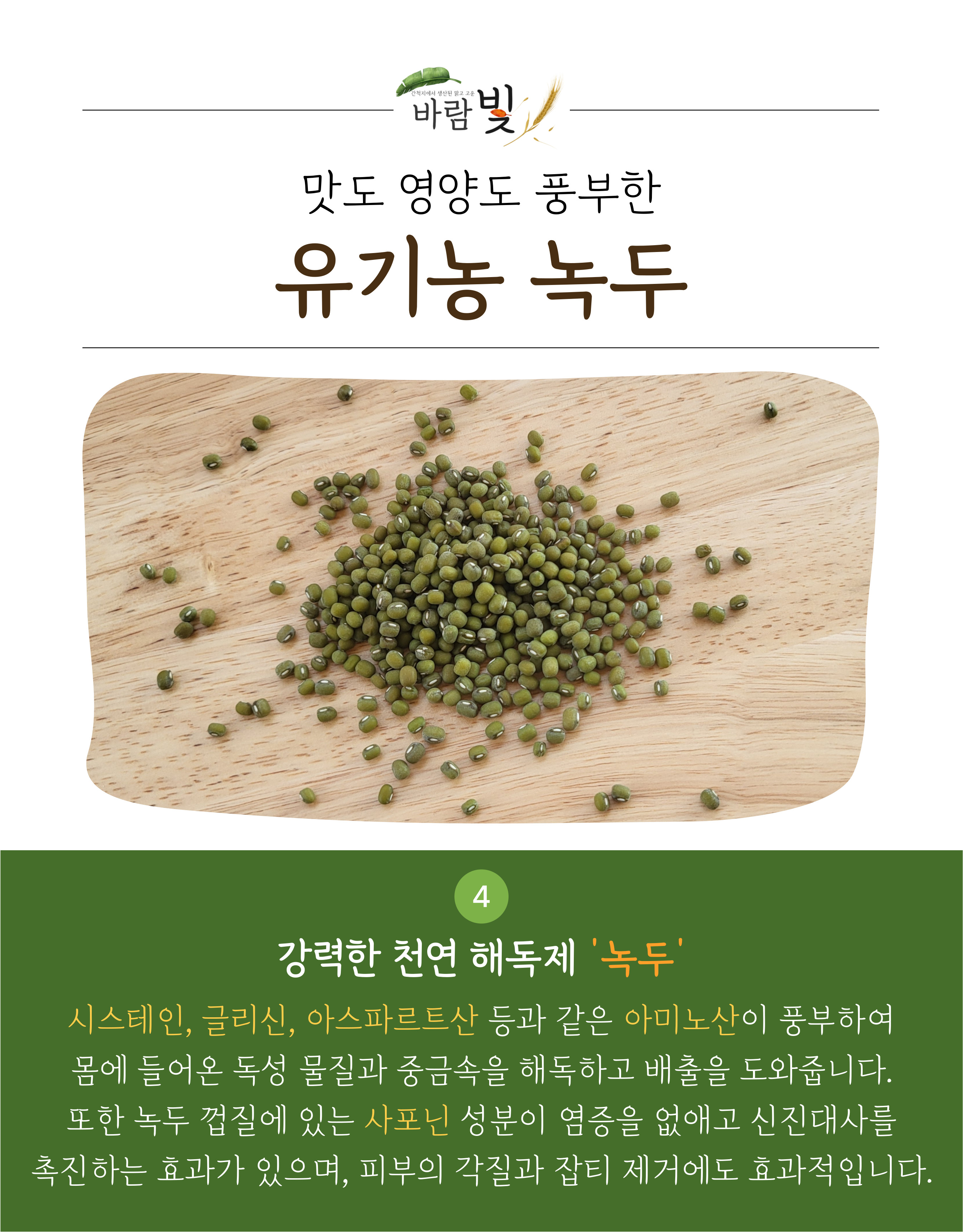26년도-유기농-녹두-상세페이지-003.jpg