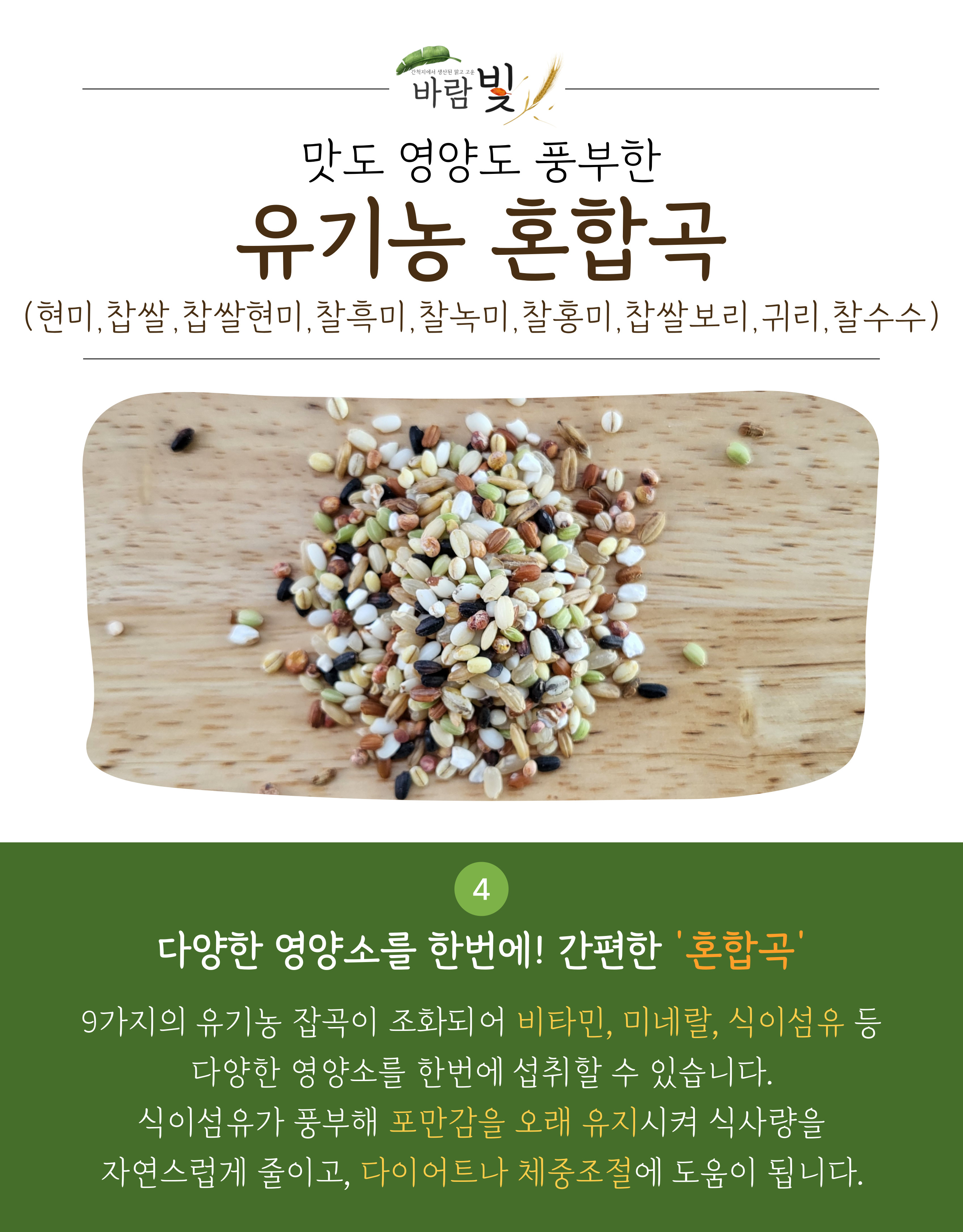 26년도-유기농-혼합곡-상세페이지-003.jpg