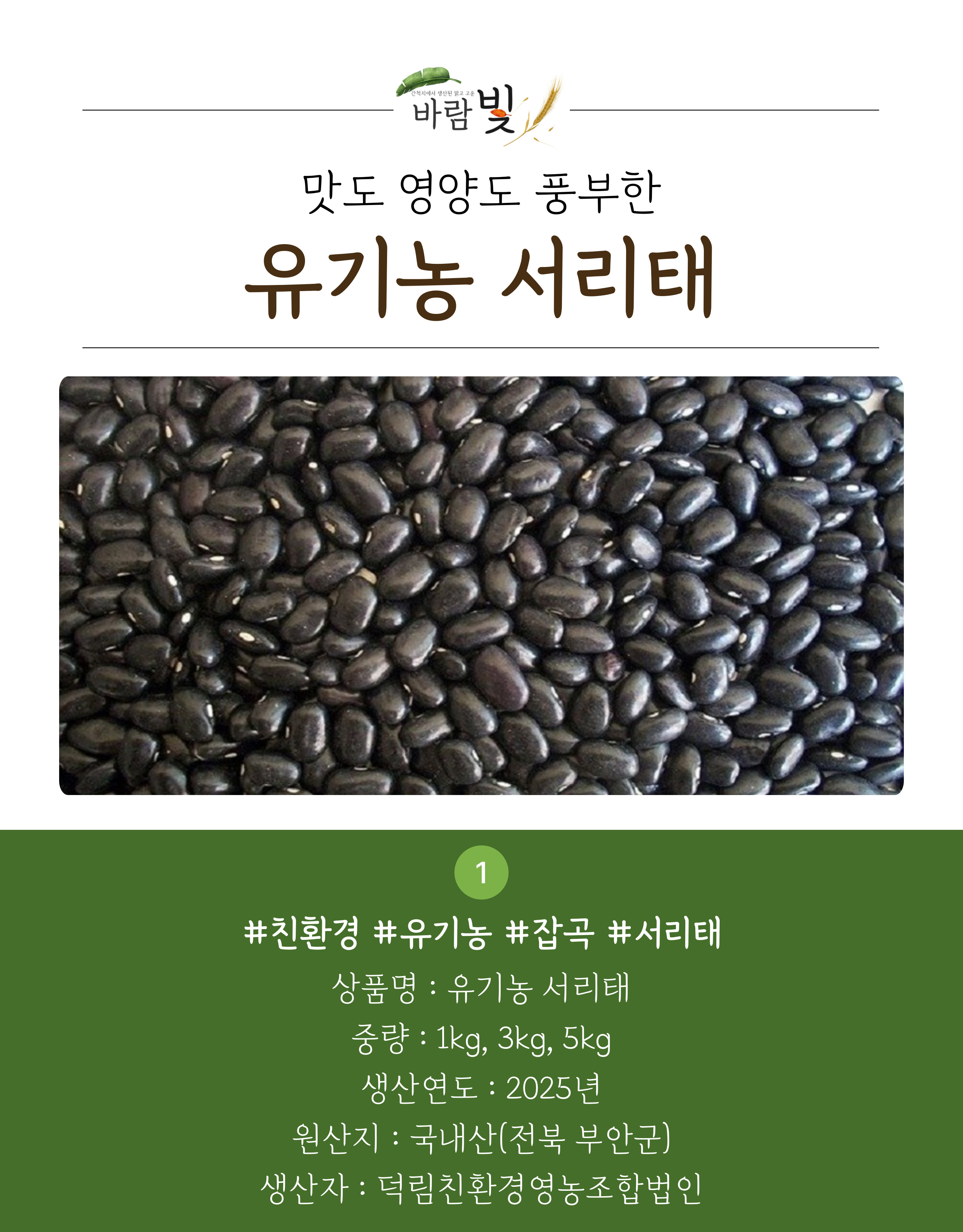26년도-유기농-서리태-상세페이지-001.jpg