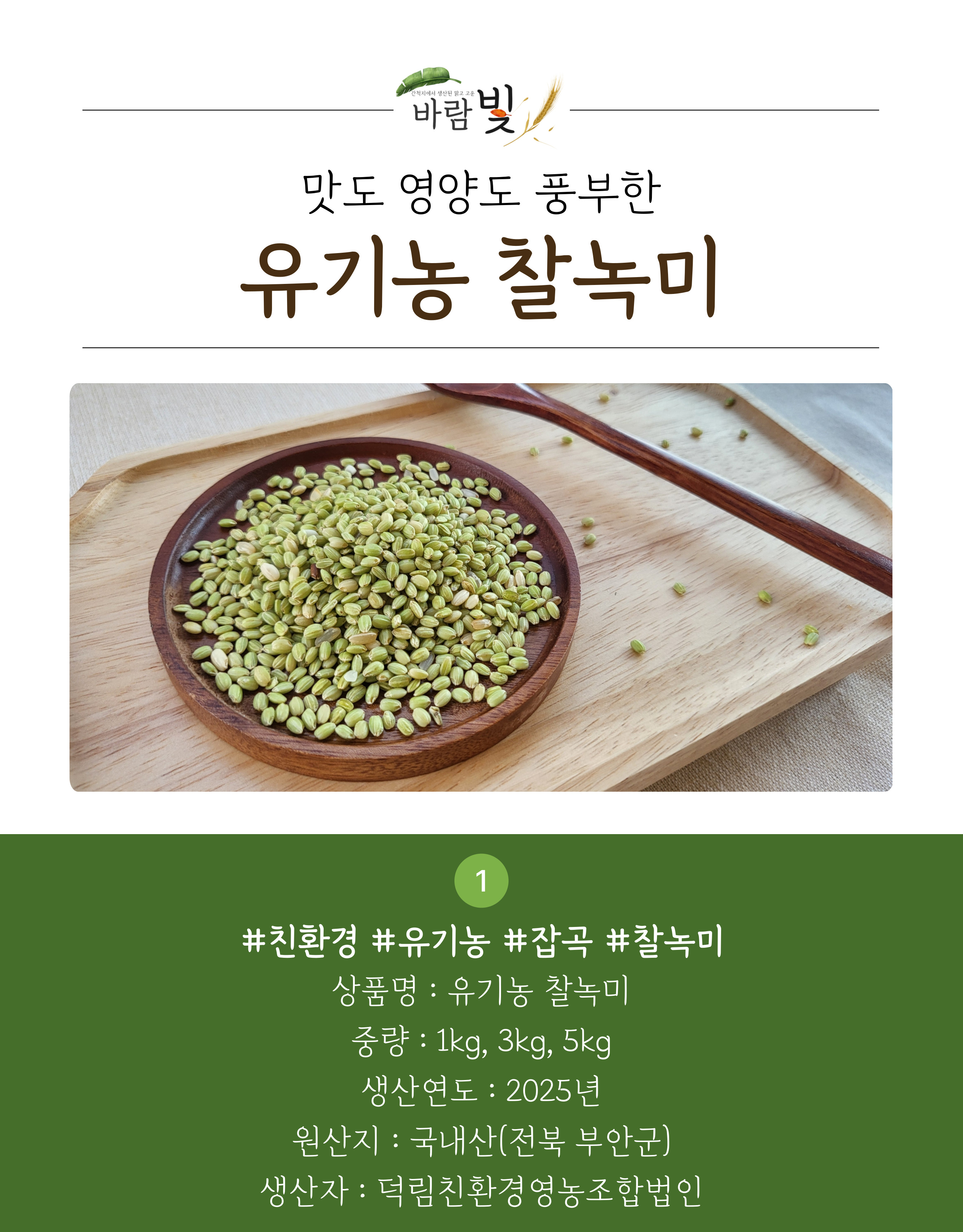 26년도-유기농-찰녹미-상세페이지-001.jpg