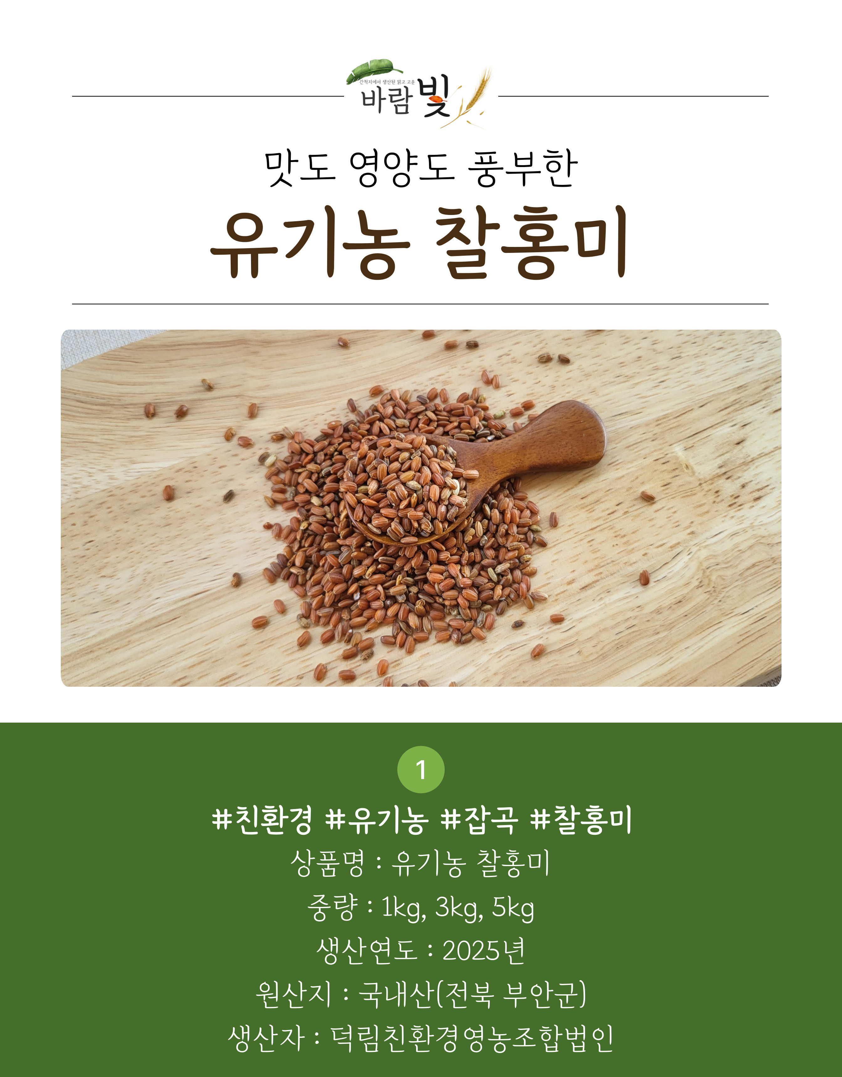 26년도-유기농-찰홍미-상세페이지-001.jpg