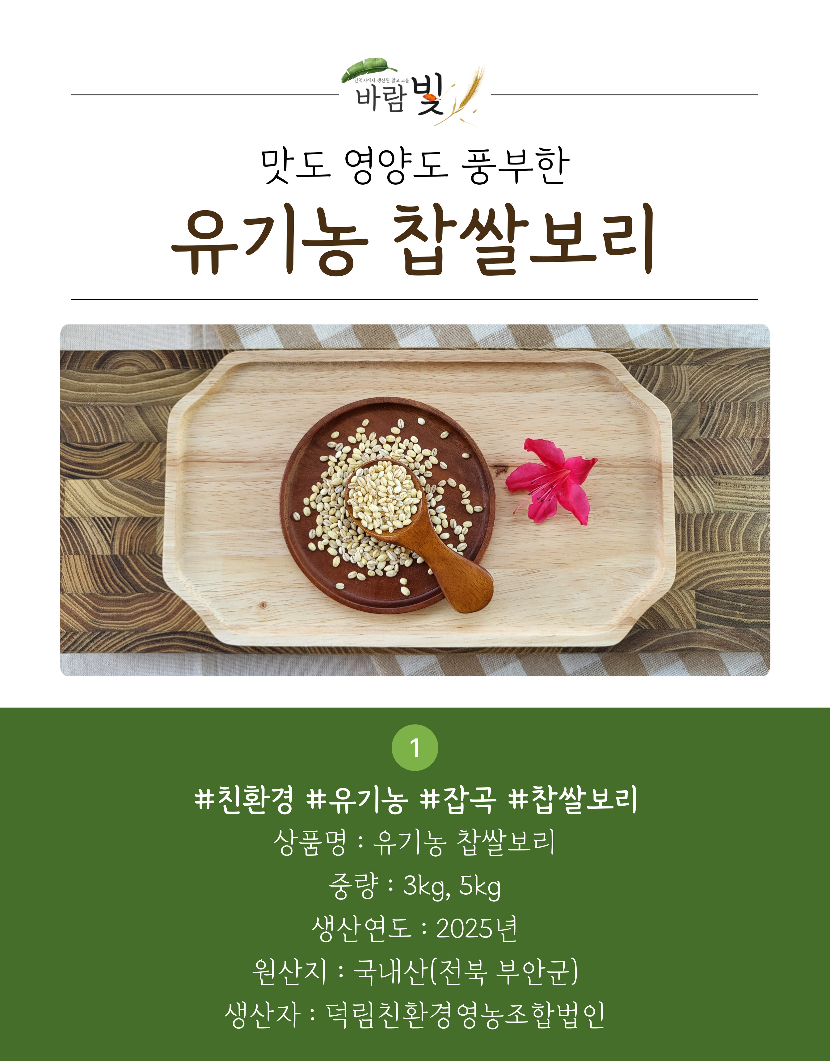 26년도-유기농-찹쌀보리-상세페이지-001.jpg