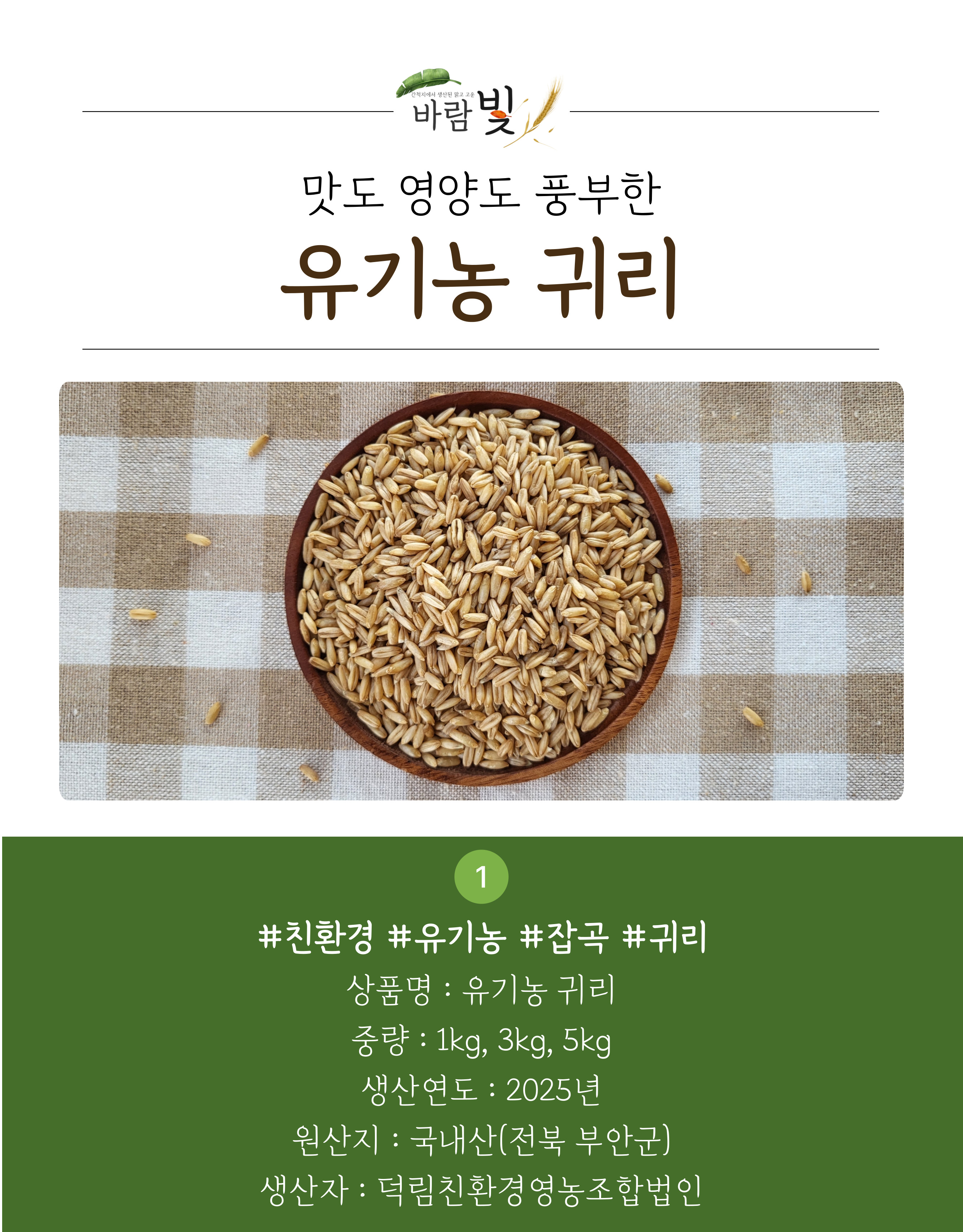 26년도-유기농-귀리-상세페이지-001.jpg