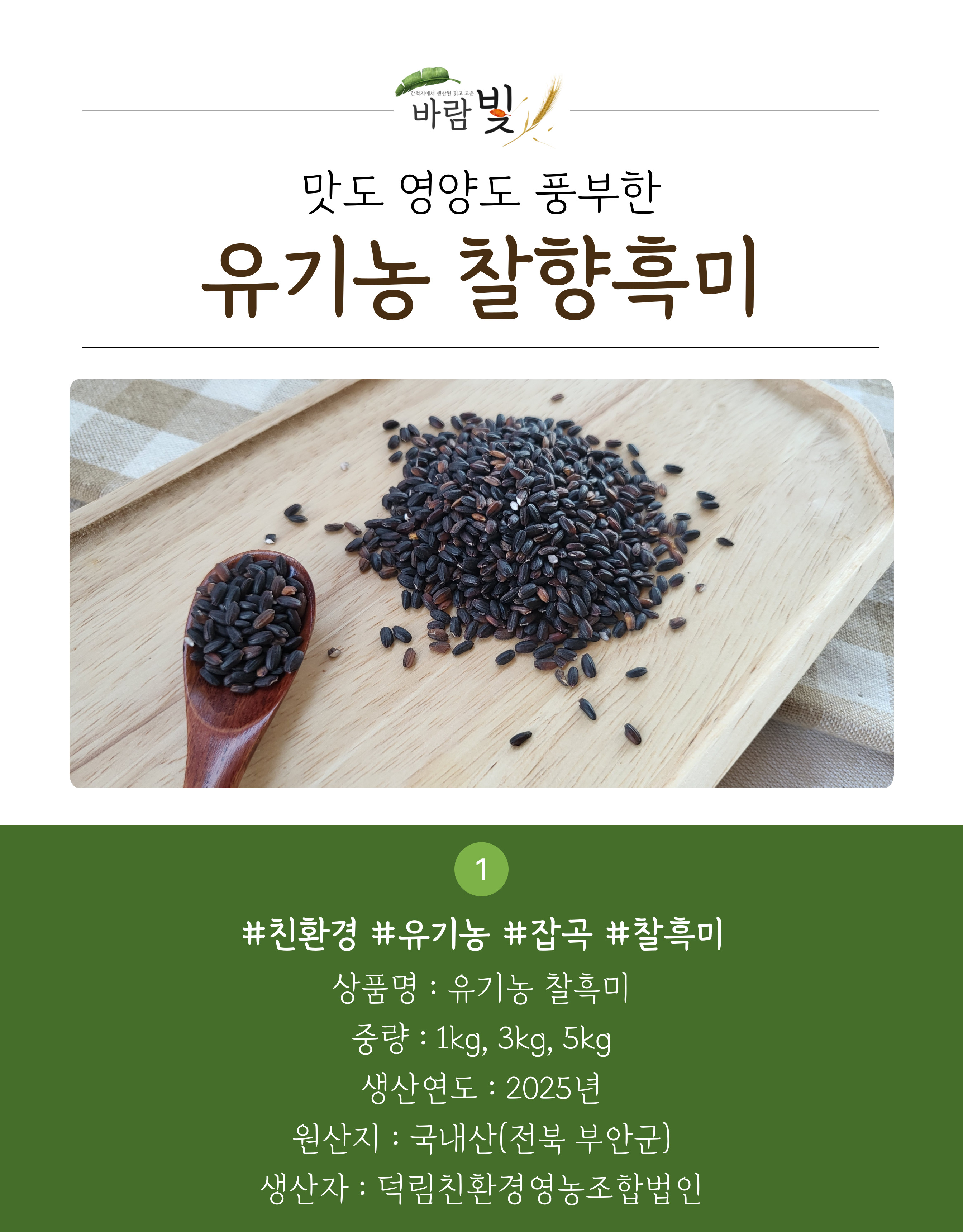 26년도-유기농-찰흑미-상세페이지-001.jpg