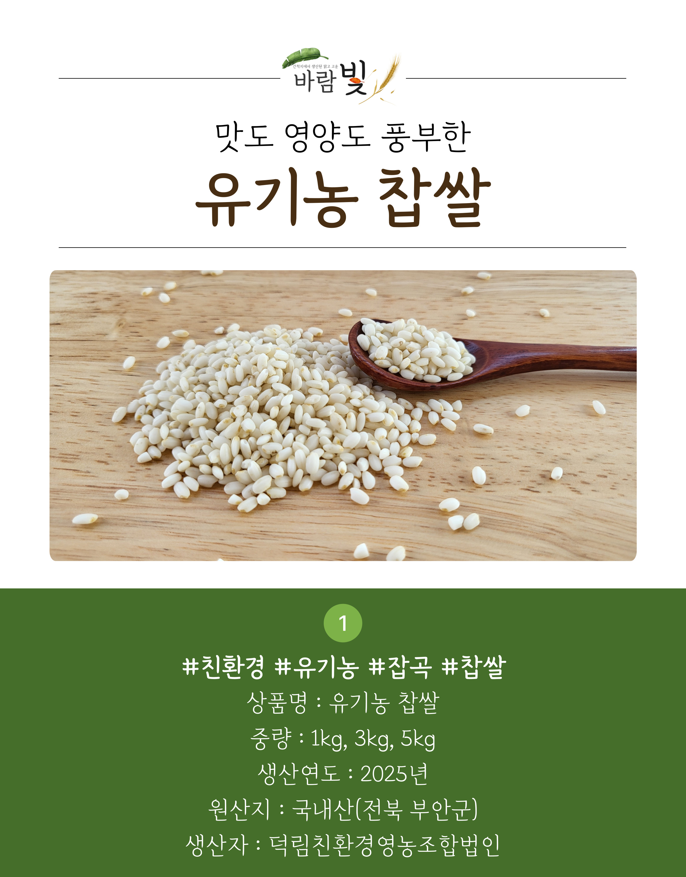 26년도-유기농-찹쌀-상세페이지-001.jpg