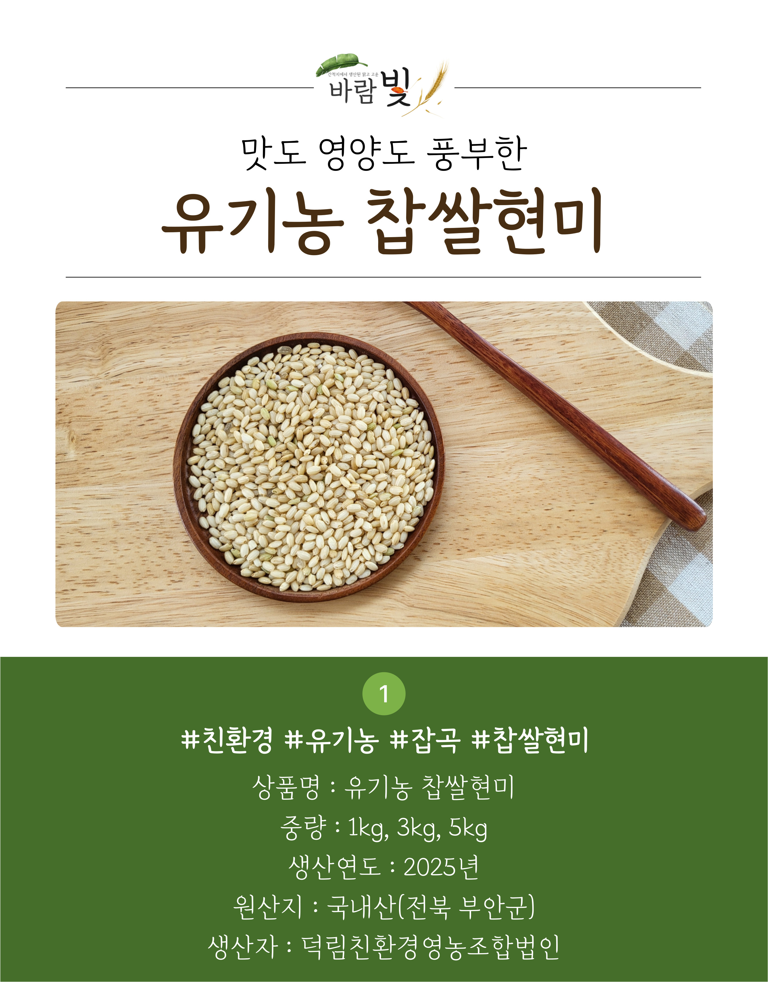 26년도-유기농-찹쌀현미-상세페이지-001.jpg