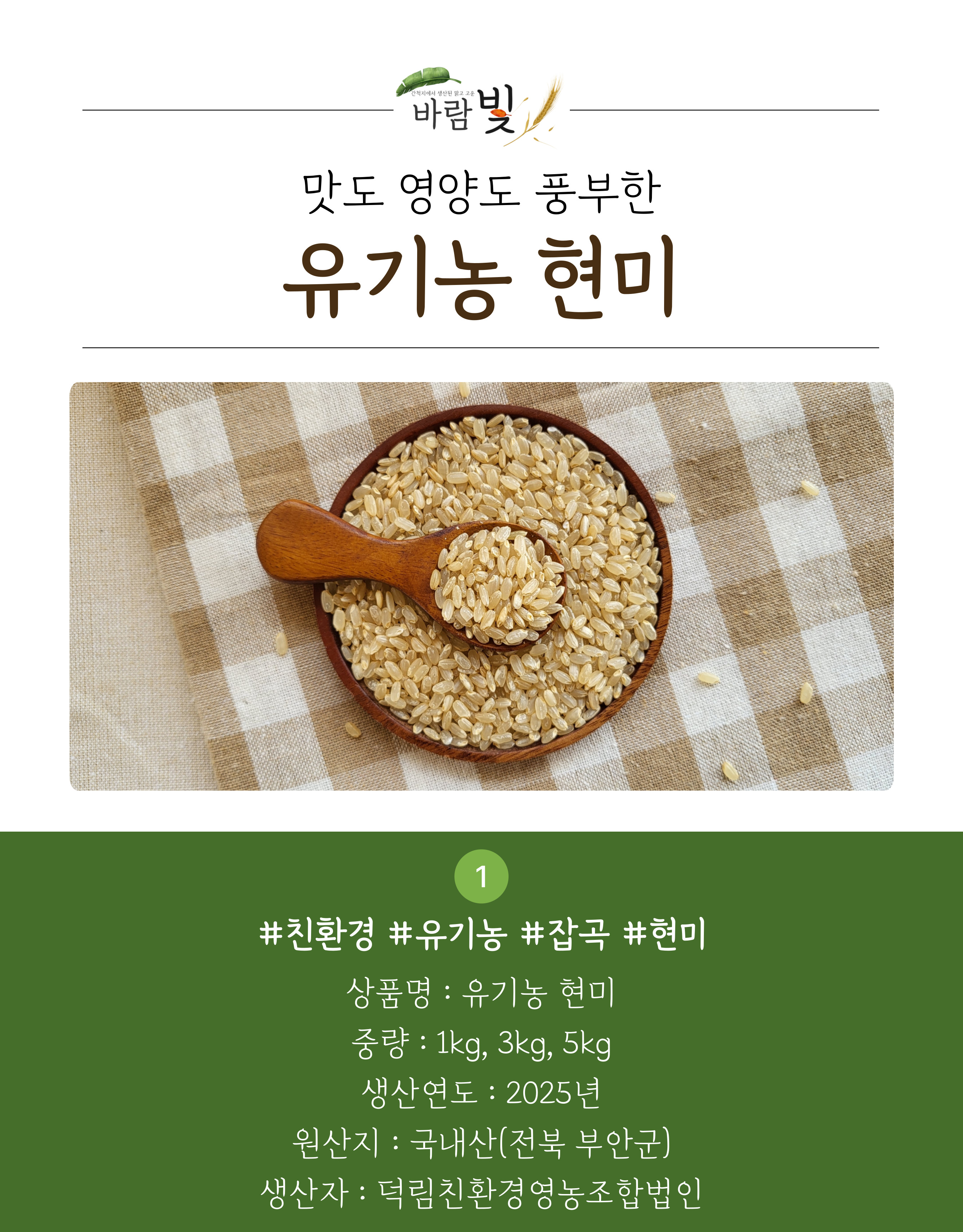 26년도-유기농-현미-상세페이지-001.jpg