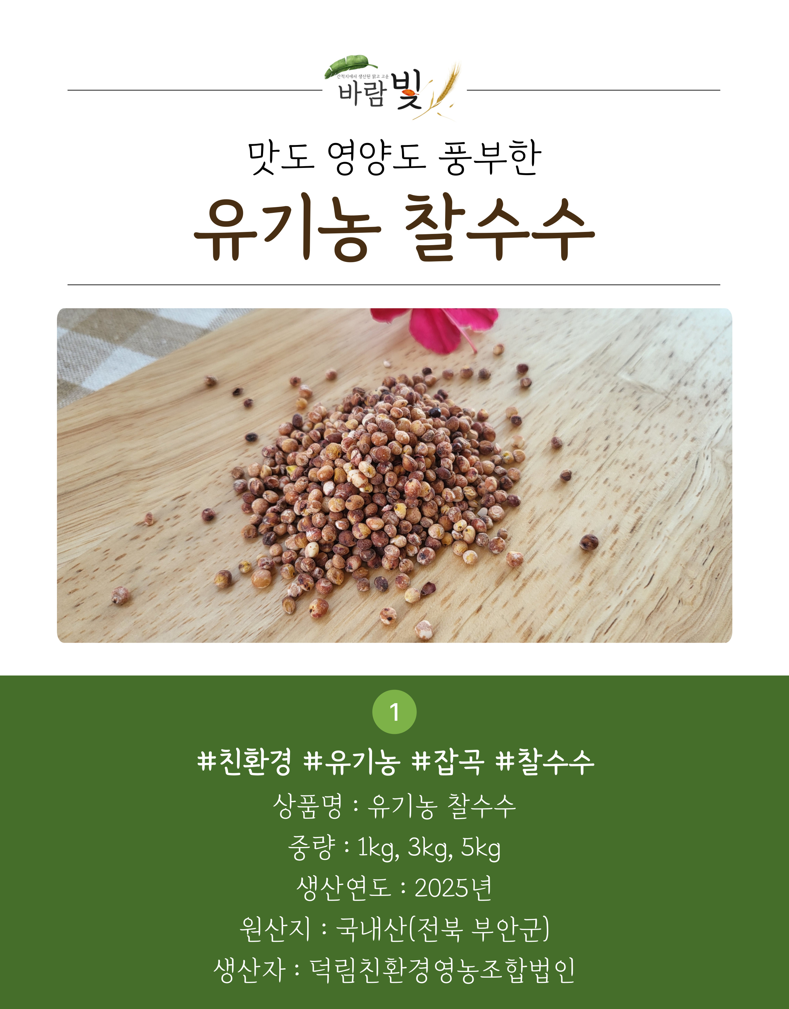 26년도-유기농-찰수수-상세페이지-001.jpg