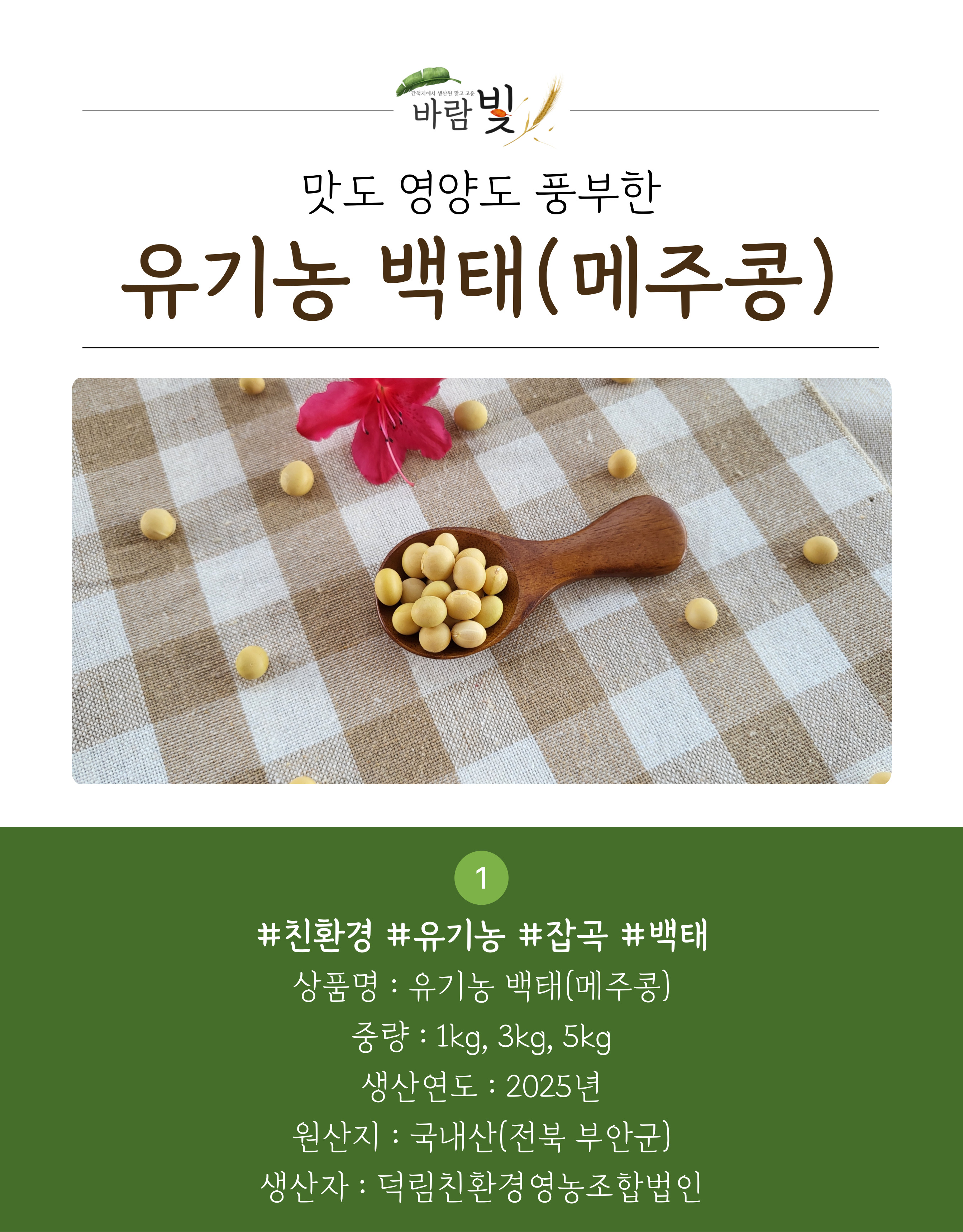 26년도-유기농-백태-상세페이지-001.jpg