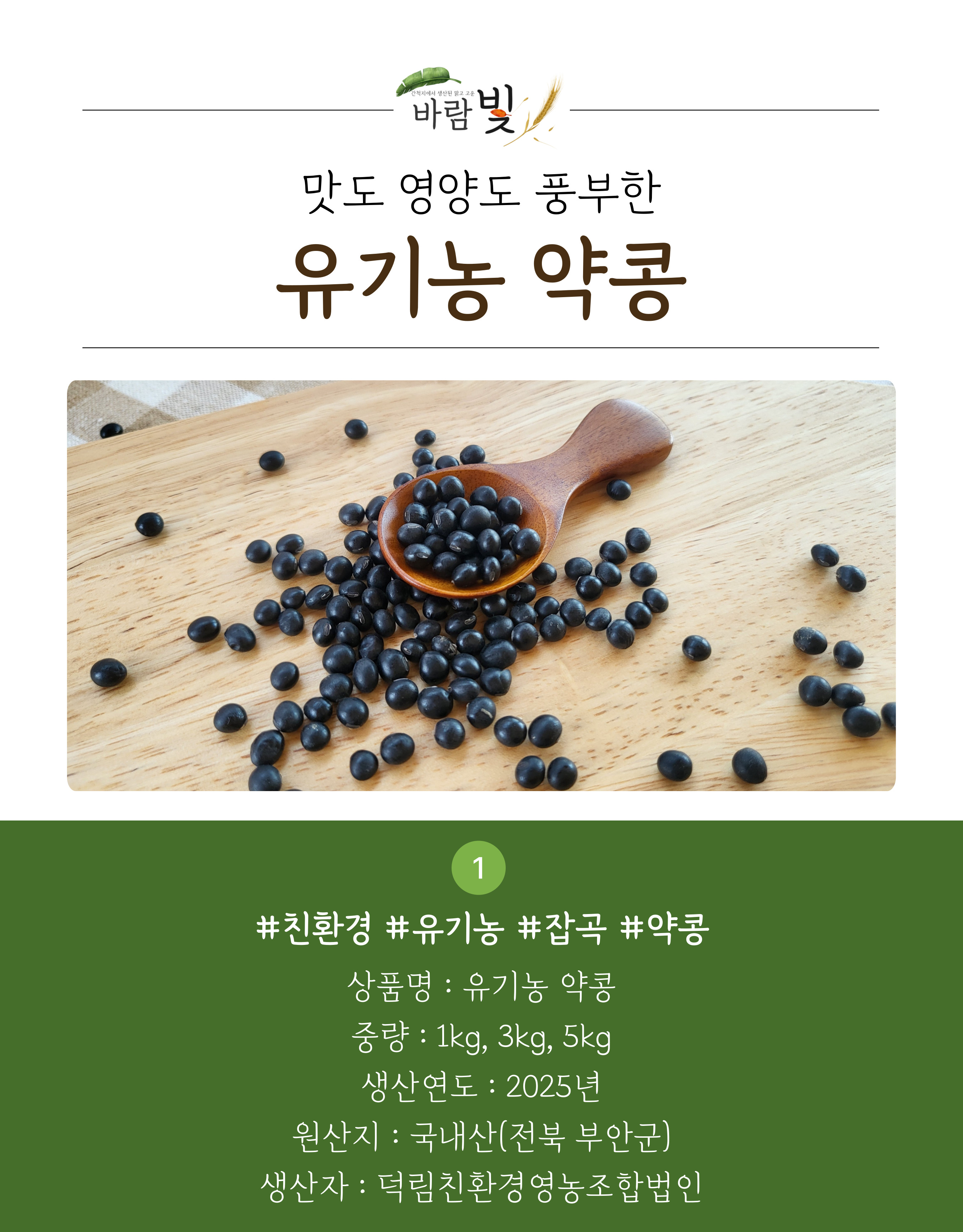 26년도-유기농-약콩-상세페이지-001.jpg