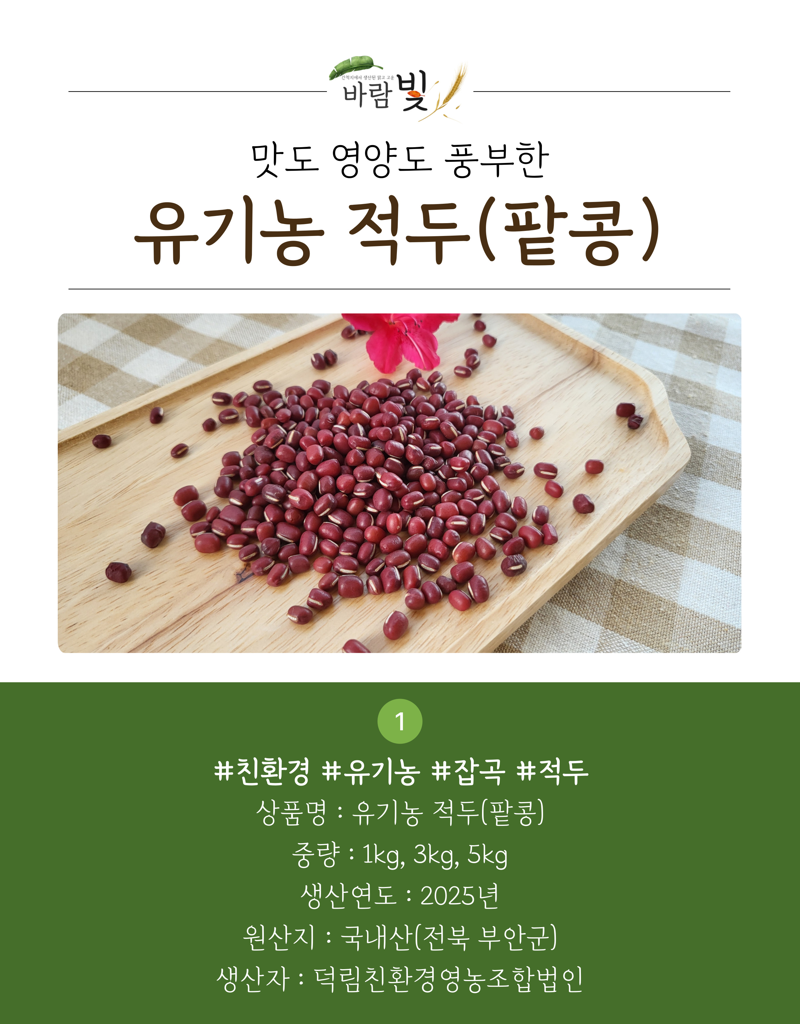 26년도-유기농-적두-상세페이지-001.jpg