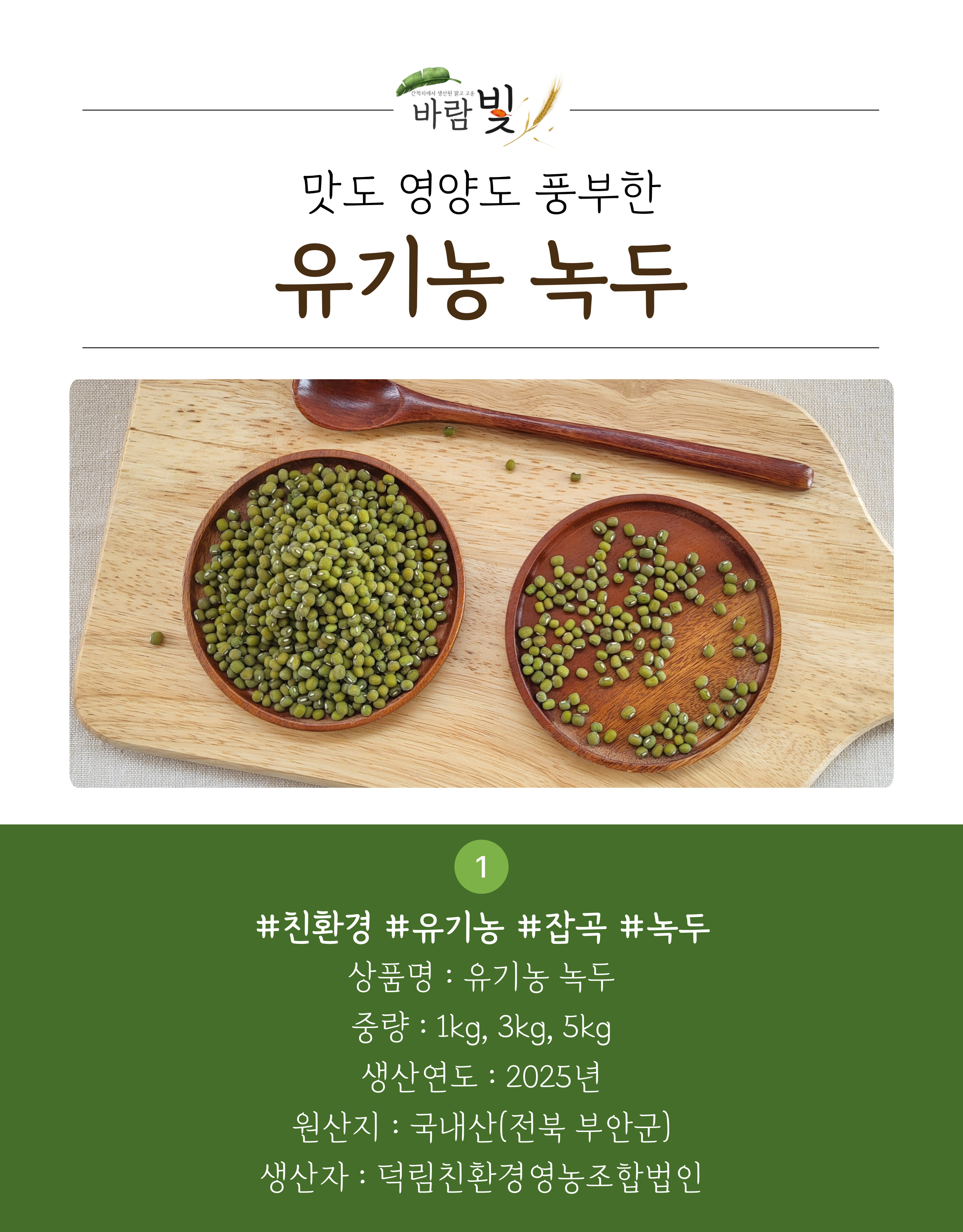 26년도-유기농-녹두-상세페이지-001.jpg