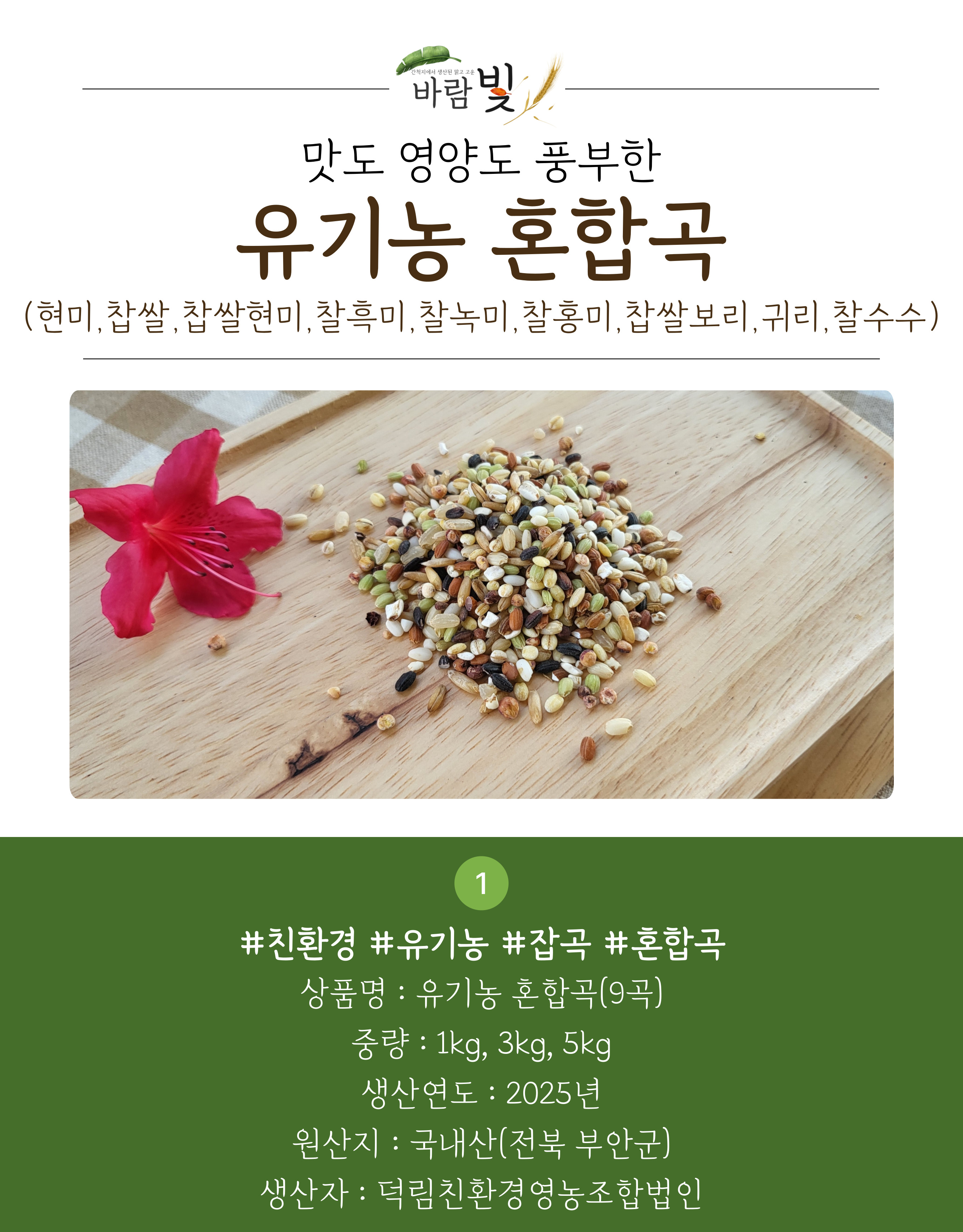 26년도-유기농-혼합곡-상세페이지-001.jpg