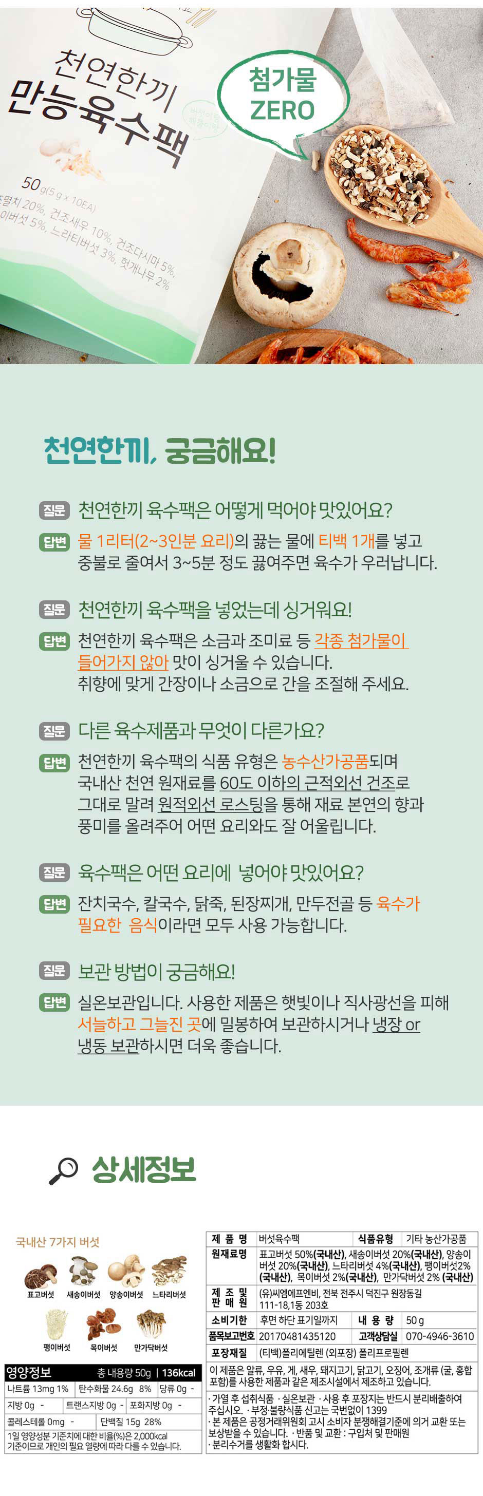 (천연한끼)버섯육수팩.jpg