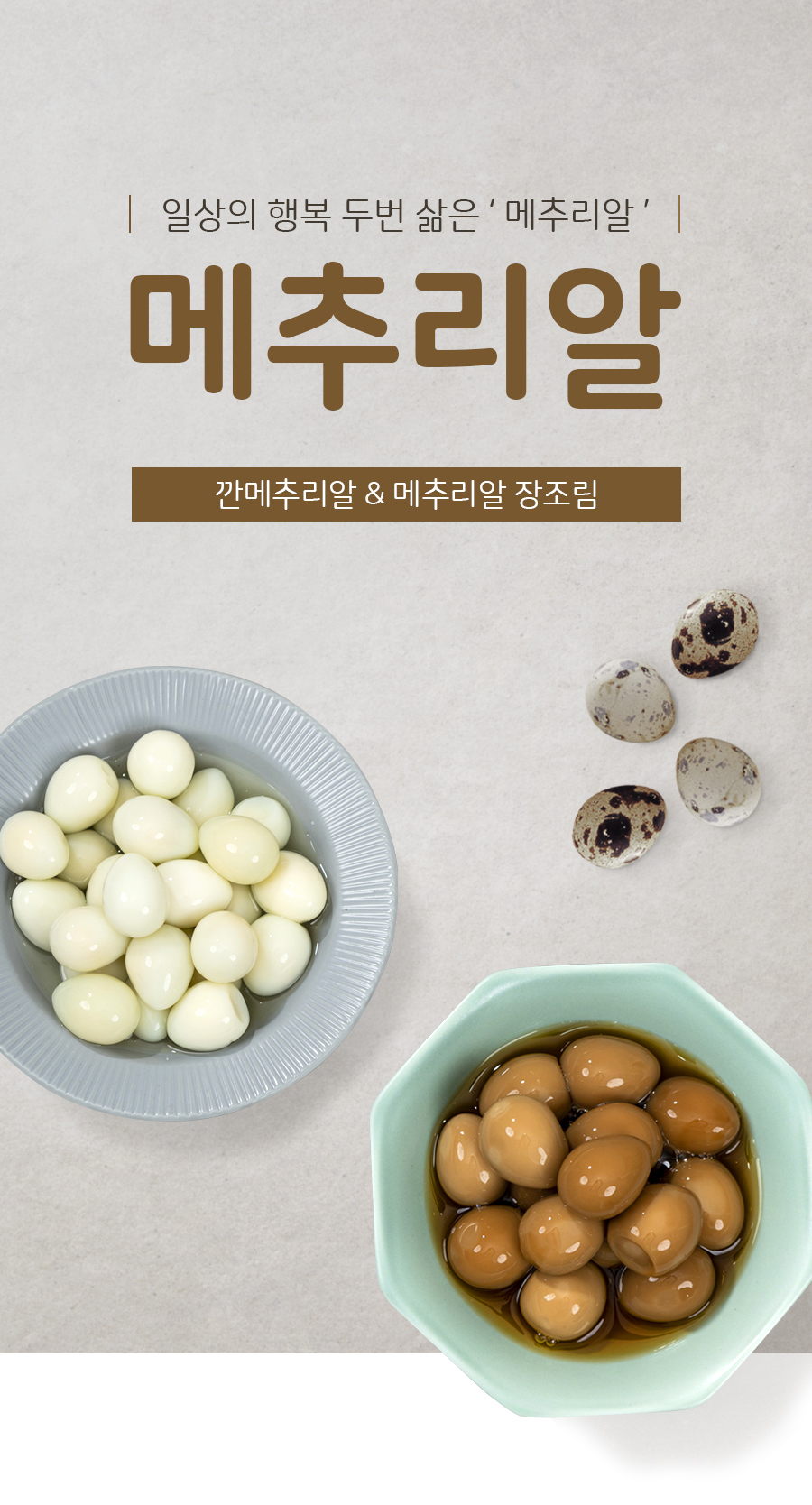농업회사법인-유한회사-일상식품_메추리알메추리알-장조림_01.jpg