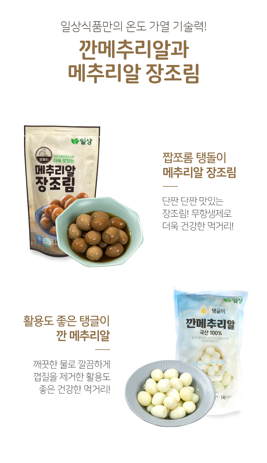 농업회사법인-유한회사-일상식품_메추리알메추리알-장조림_02.jpg