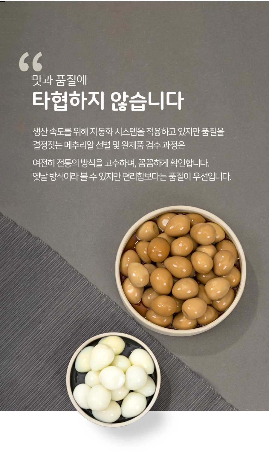 농업회사법인-유한회사-일상식품_메추리알메추리알-장조림_05.jpg