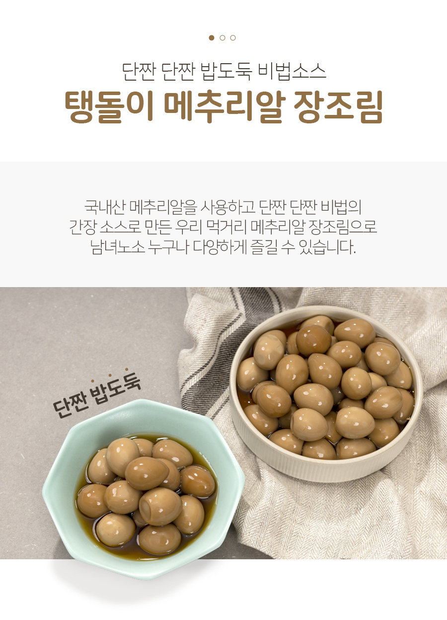 농업회사법인-유한회사-일상식품_메추리알메추리알-장조림_08.jpg
