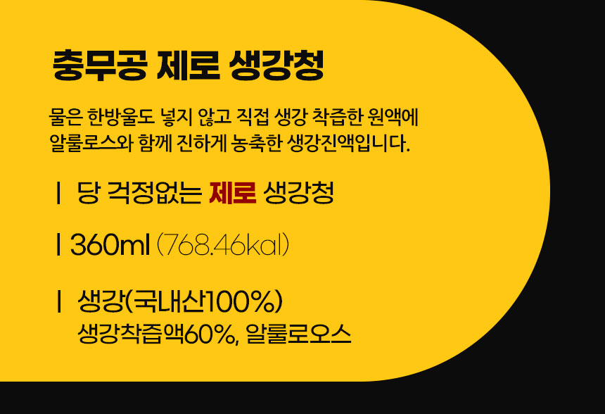 봉동생강마을_충무공제로생강청_-상세_03.jpg
