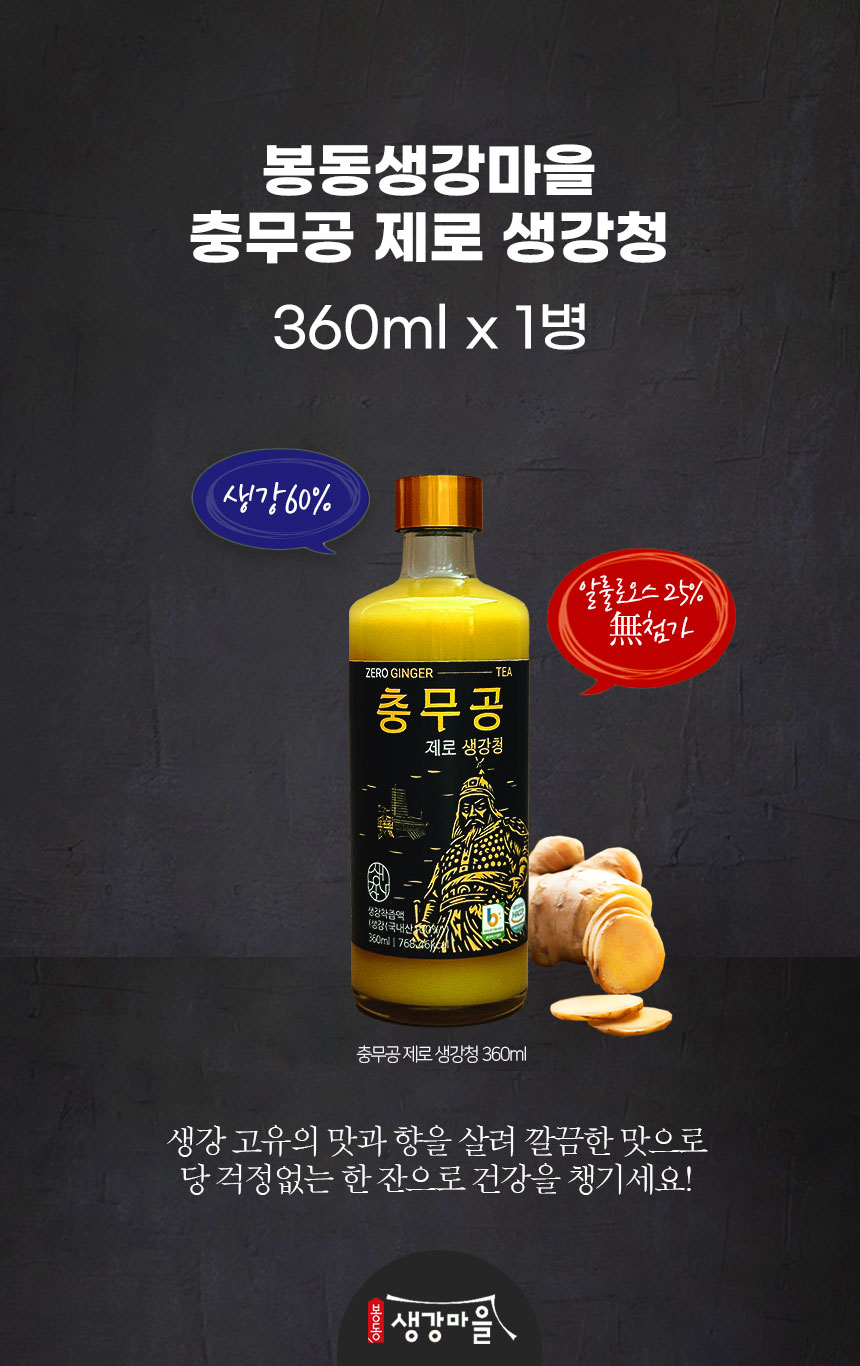 봉동생강마을_충무공제로생강청_-상세_04.jpg