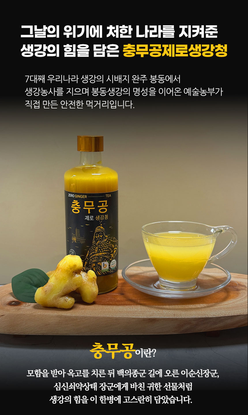 봉동생강마을_충무공제로생강청_-상세_02.jpg
