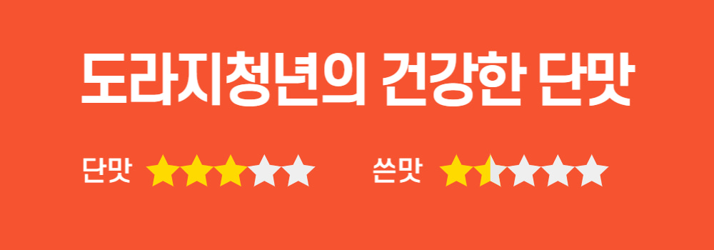 10.단맛쓴맛_(도라지청).jpg