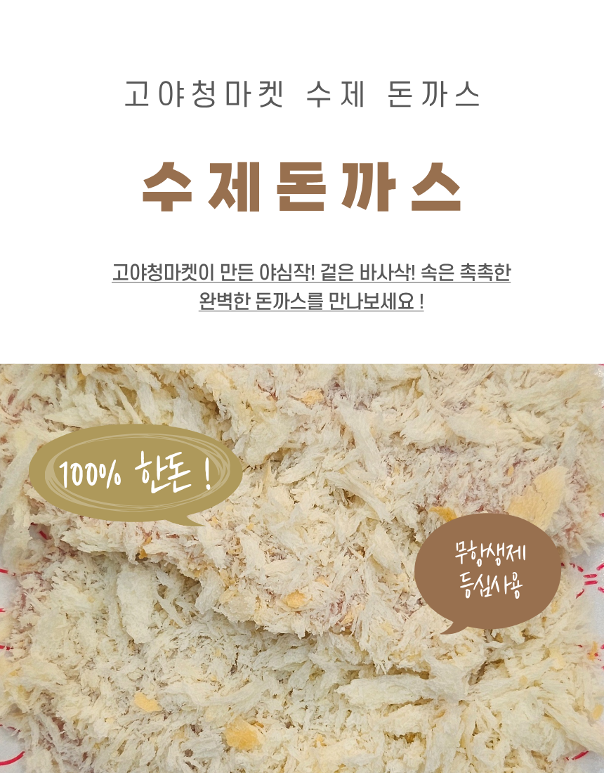 [고야청마켓] 당일생산 냉장 수제 등심 돈가스 (총 210g/3개입)