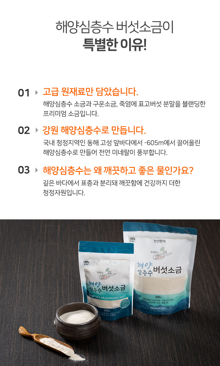 천연한끼-해양심층수-버섯소금-100g-_비건뺀상세페이지_02.jpg