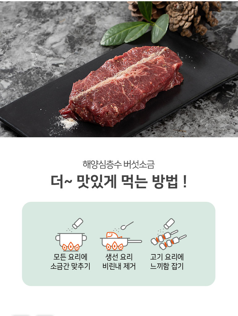 천연한끼-해양심층수-버섯소금-100g-_비건뺀상세페이지_06.jpg