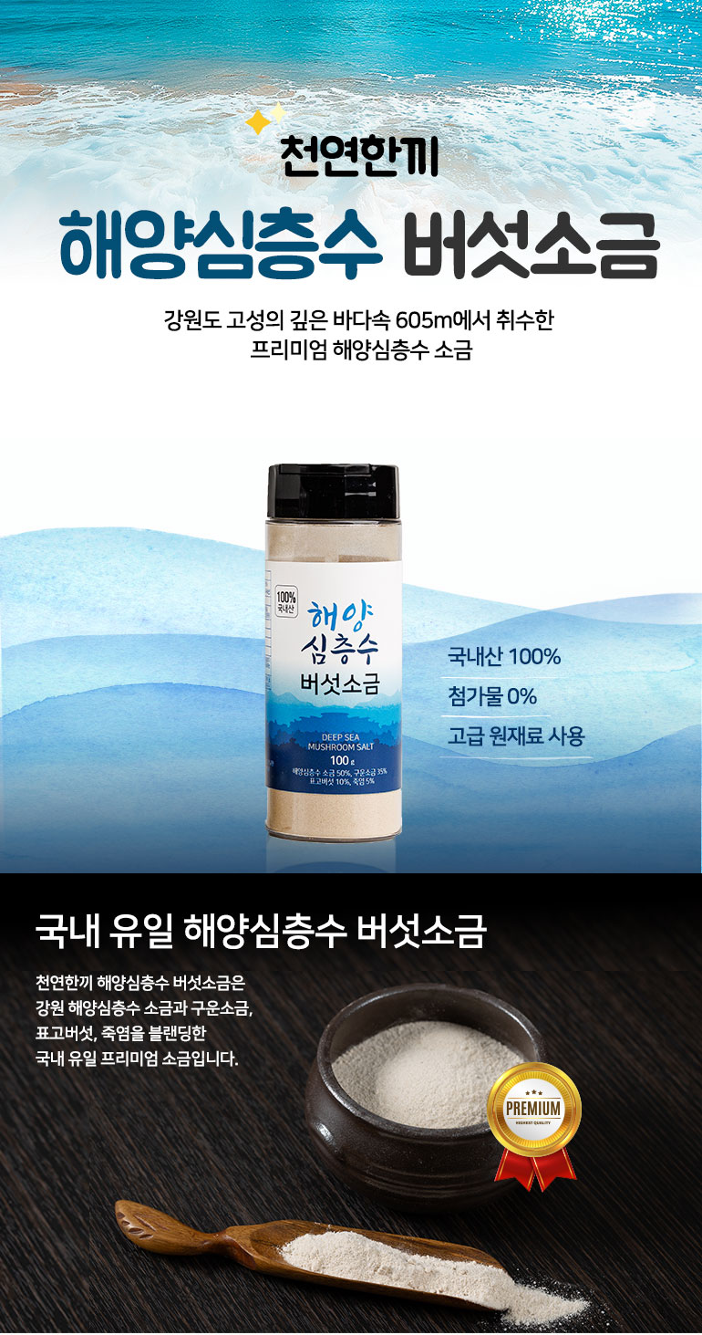 천연한끼-해양심층수-버섯소금-100g-_비건뺀상세페이지_01.jpg