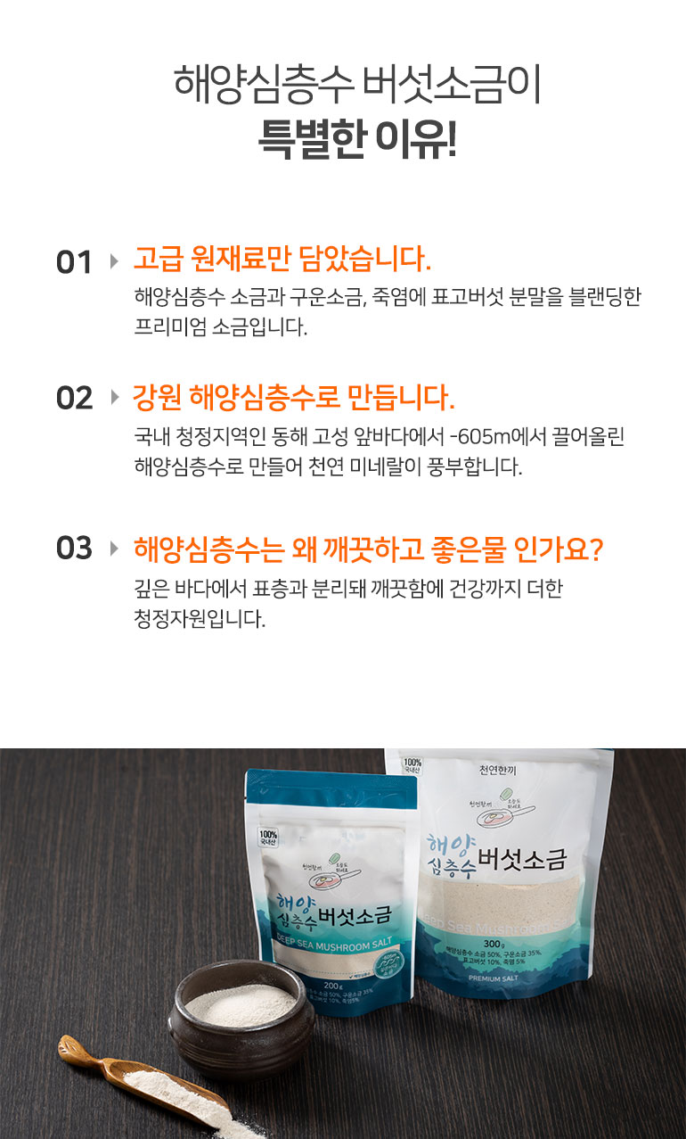 천연한까-해양심층수버섯소금-200g_비건뺀-상세페이지_02.jpg