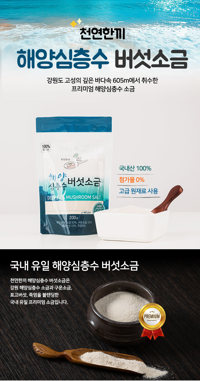 천연한까-해양심층수버섯소금-200g_비건뺀-상세페이지_01.jpg