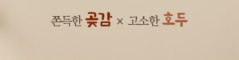 곶감_03.jpg