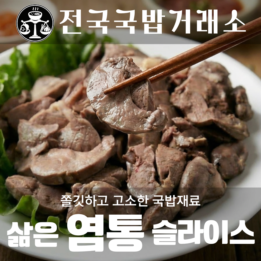 [새림] 국내산 돼지 삶은 염통 슬라이스 1kg