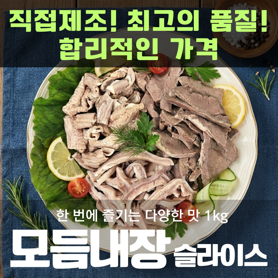 [새림] 국내산 돼지 삶은 모듬 내장 슬라이스 1kg (소창 오소리 감투 염통)