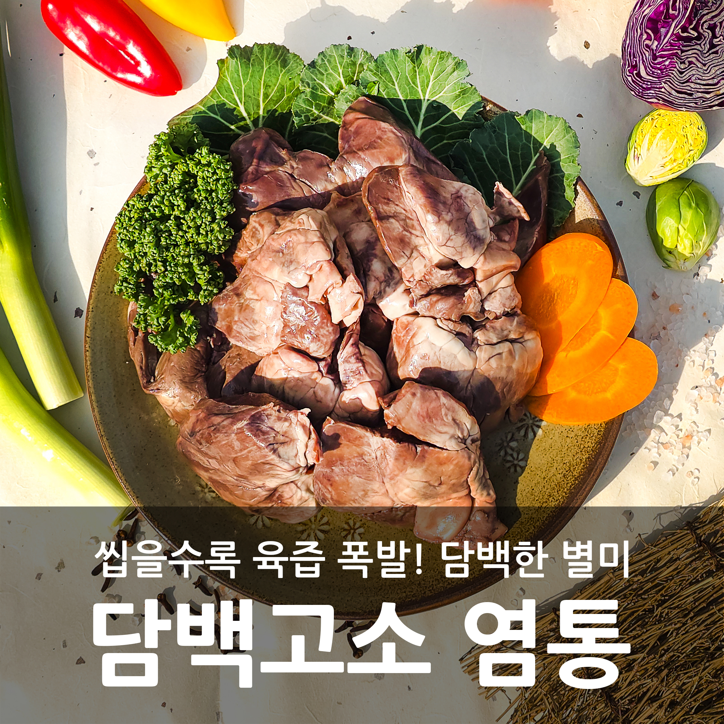 [새림] 국내산 돼지 삶은 염통 1kg