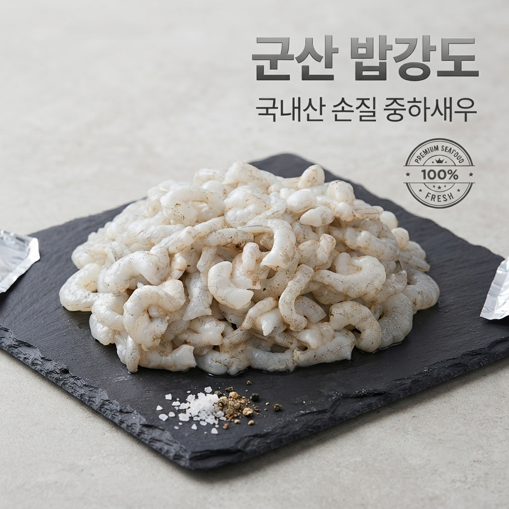 [해가람][밥강도]국산 손질 중하새우 냉동새우 200g, 300g * 3팩