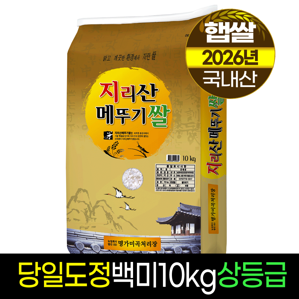 26년햅쌀[명가]지리산메뚜기쌀 10kg [상등급/당일도정/박스포장]