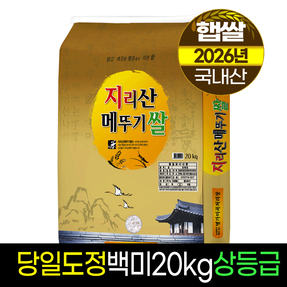 26년햅쌀[명가]지리산메뚜기쌀 20kg [상등급/당일도정/박스포장]