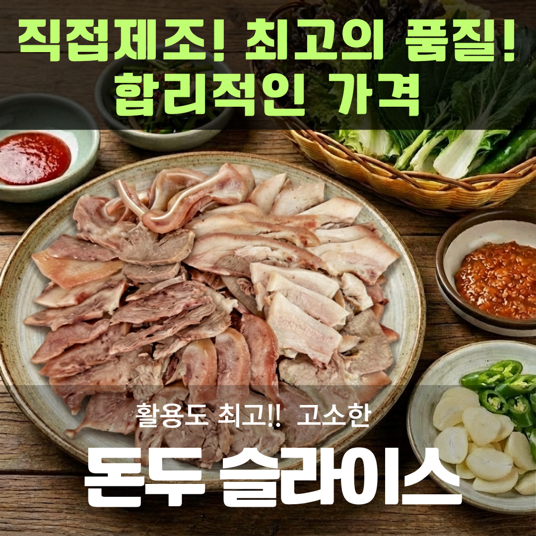 [새림] 돼지 머릿고기 귀없는 돈두 슬라이스 10kg