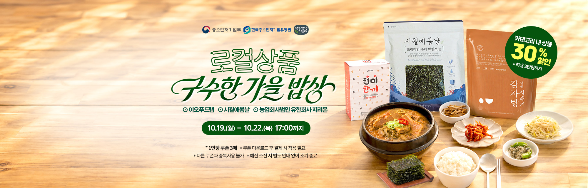 로컬상품관 구수한 가을밥상
