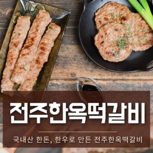 [자연가] 한돈,한우로 만든 조선장금이 전주한옥 떡갈비