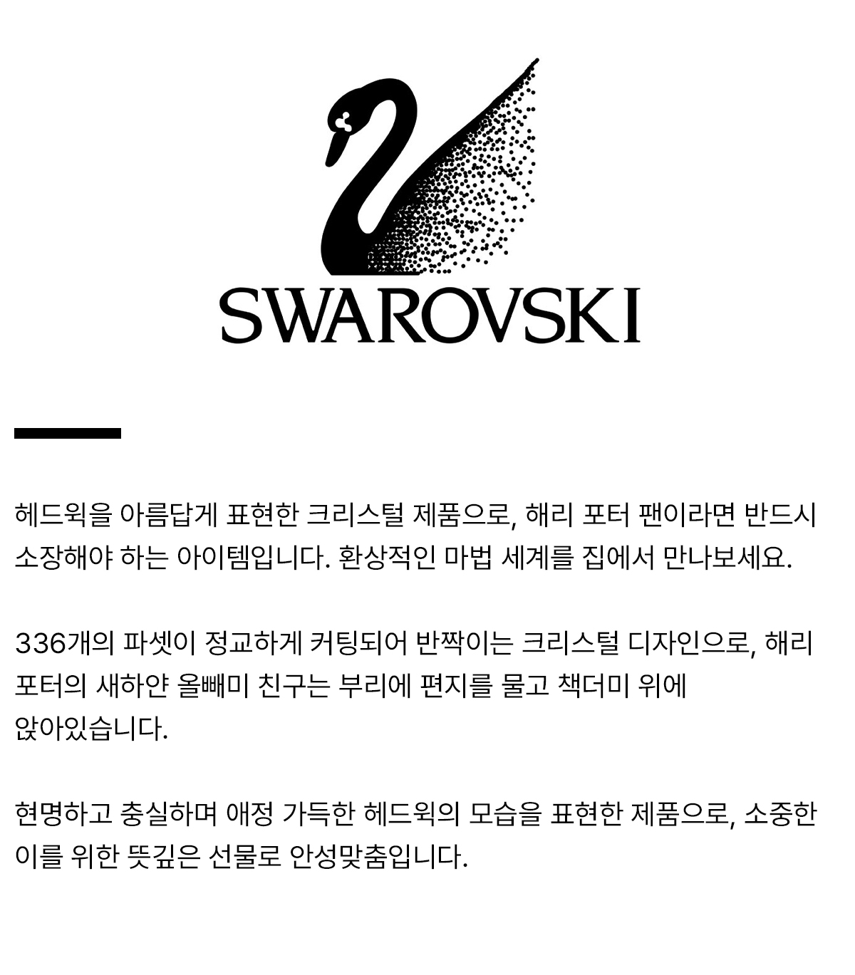 swarovski_productdetail_헤드윅.jpg