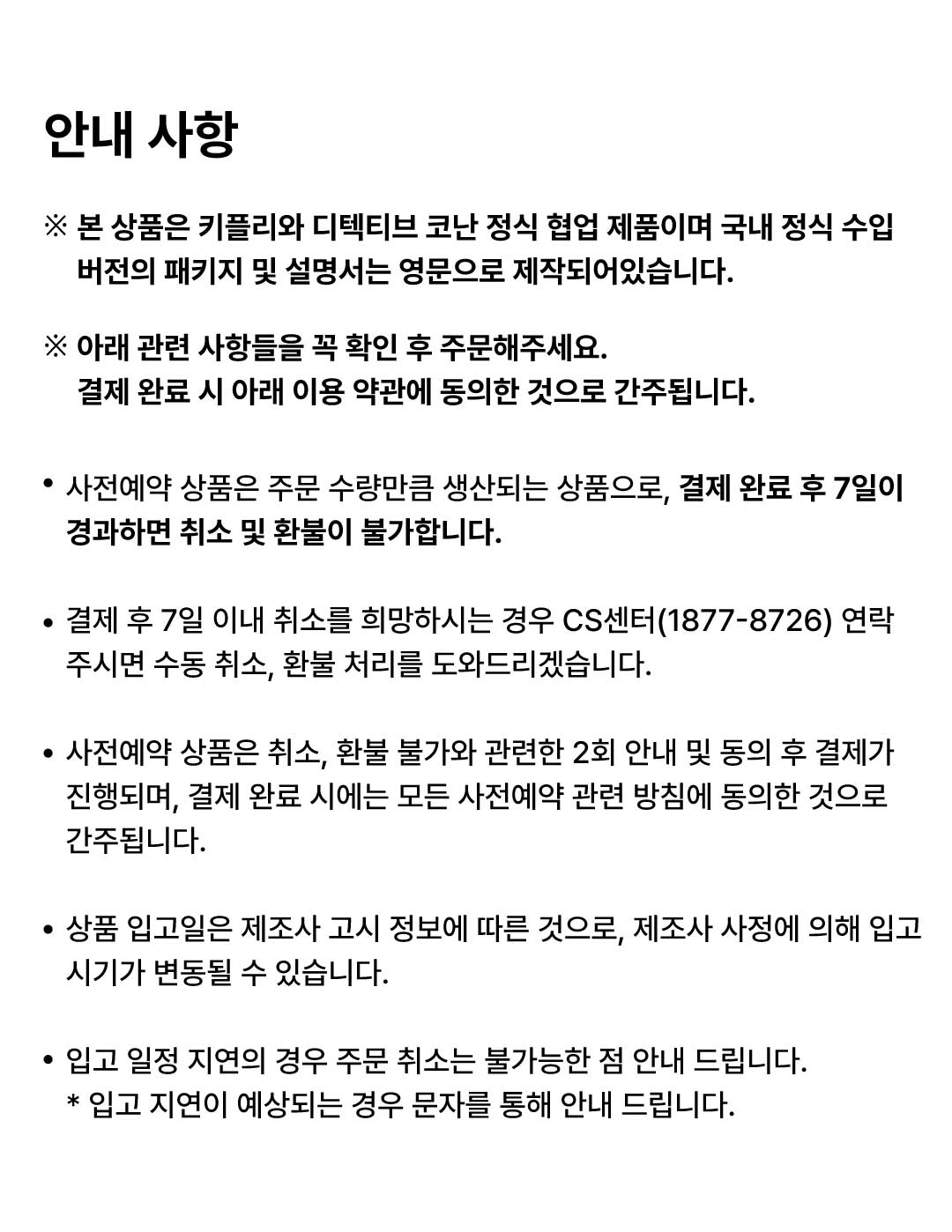 상품상세_코난_안내사항.jpg